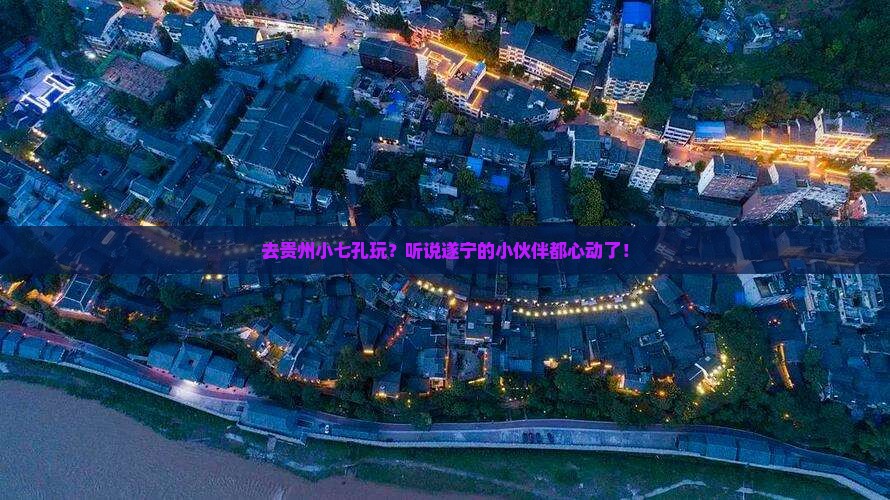 遂宁去贵州小七孔旅游