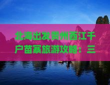 北海去贵州西江千户苗寨三日游
