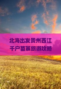 北海去贵州西江千户苗寨三日游