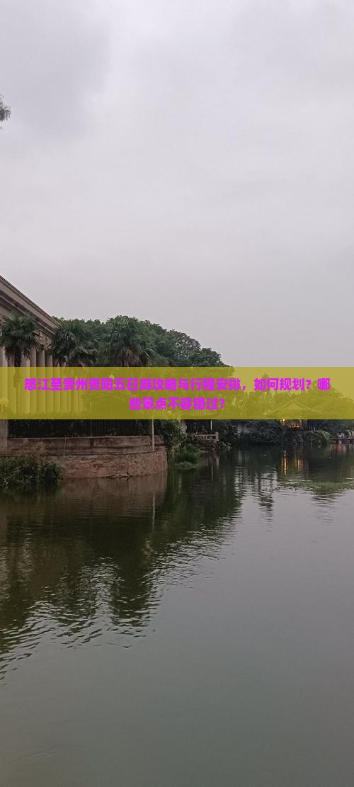 怒江去贵州贵阳五日游
