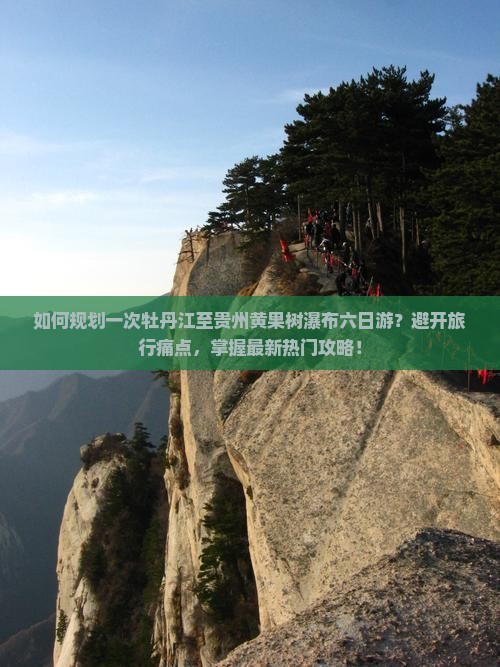 牡丹江去贵州黄果树瀑布六日游