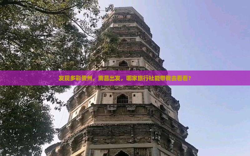 南昌去贵州旅行社