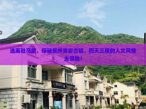 驻马店到贵州青岩古镇四日游