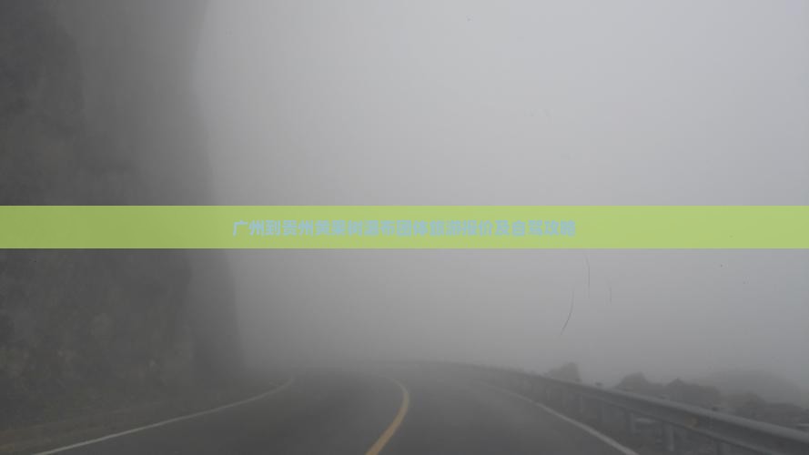 广州到贵州黄果树瀑布团体旅游