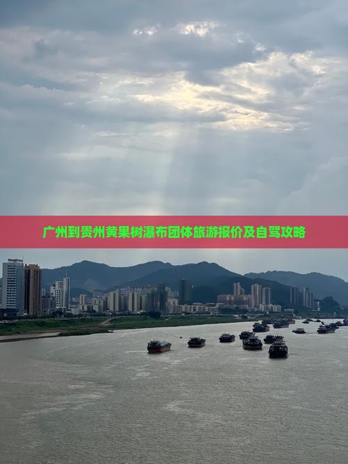 广州到贵州黄果树瀑布团体旅游