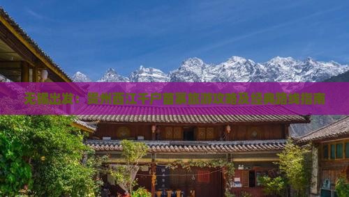 无锡到贵州西江千户苗寨旅游