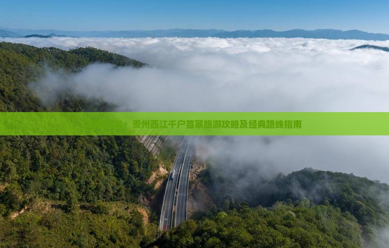 无锡到贵州西江千户苗寨旅游