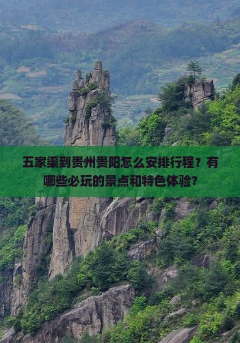 五家渠到贵州贵阳哪里玩