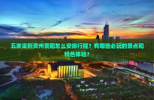 五家渠到贵州贵阳哪里玩