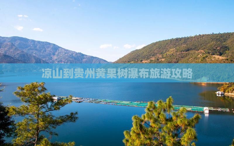 凉山到贵州黄果树瀑布自由团