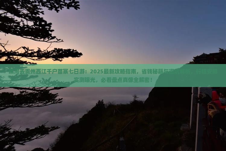 黑河去贵州西江千户苗寨七日游