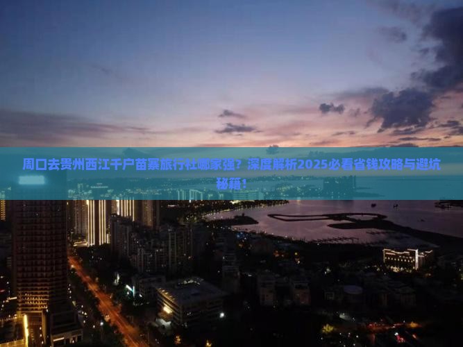 周口去贵州西江千户苗寨旅行社
