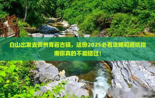 白山到贵州青岩古镇景点