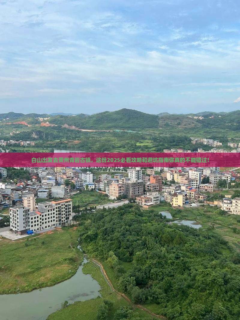白山到贵州青岩古镇景点