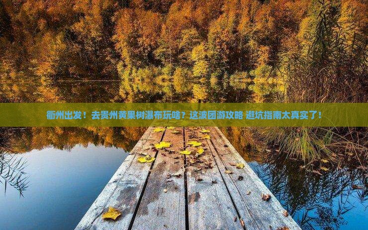 衢州到贵州黄果树瀑布团体旅游