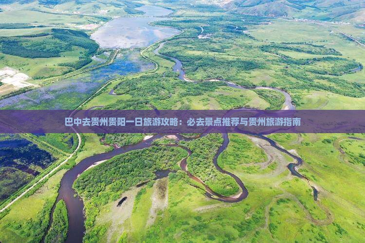 巴中去贵州贵阳一日