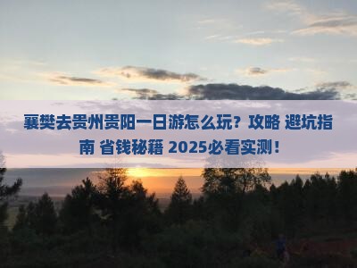 襄樊去贵州贵阳一日