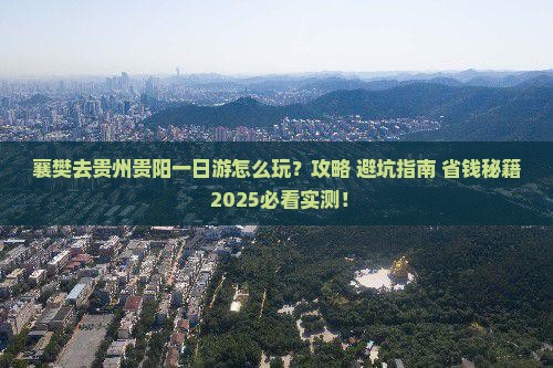 襄樊去贵州贵阳一日
