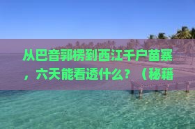 巴音郭楞去贵州西江千户苗寨六日游