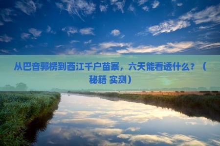 巴音郭楞去贵州西江千户苗寨六日游