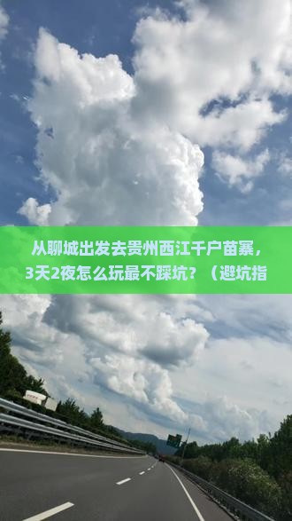 聊城去贵州西江千户苗寨自由团