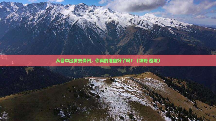 晋中去贵州个人游