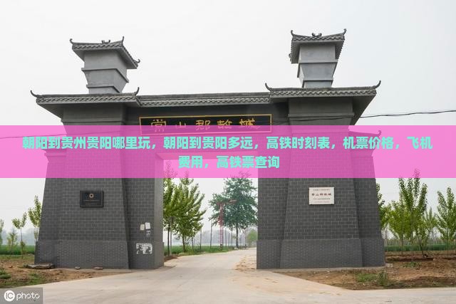 朝阳到贵州贵阳哪里玩