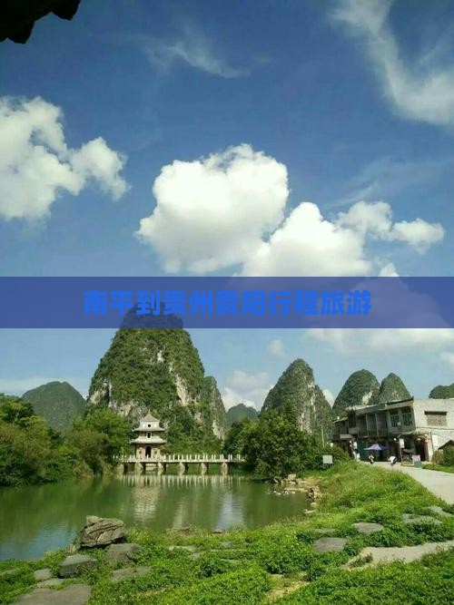 南平到贵州贵阳大型旅游团