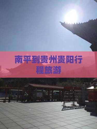 南平到贵州贵阳大型旅游团