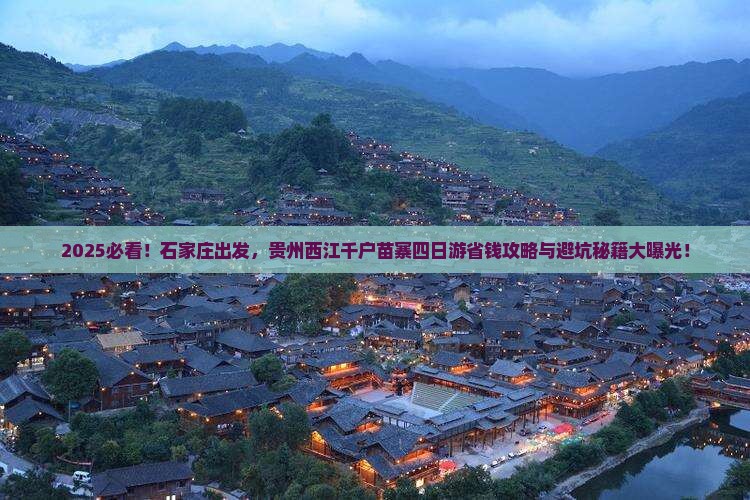 石家庄到贵州西江千户苗寨四日游