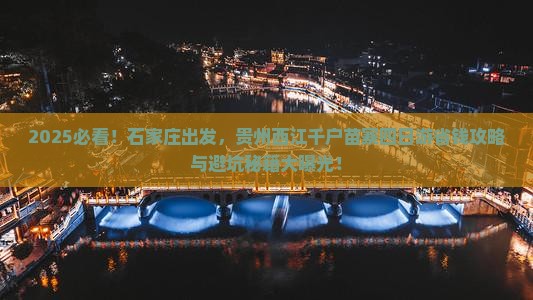 石家庄到贵州西江千户苗寨四日游