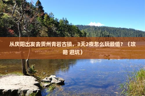 庆阳去贵州青岩古镇景点