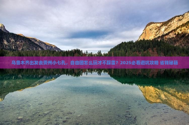 乌鲁木齐到贵州小七孔自由团