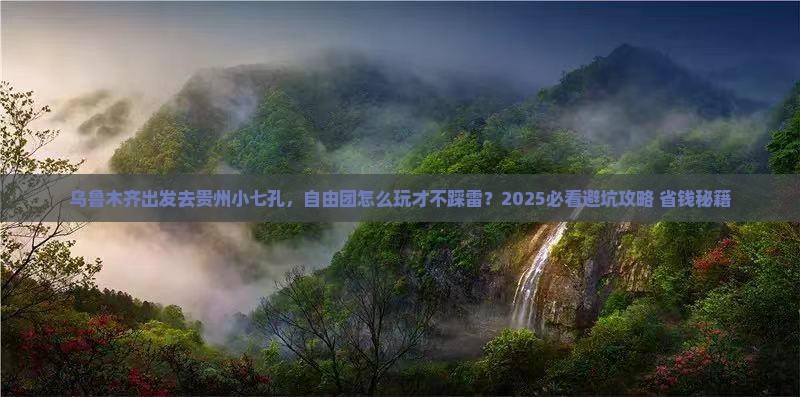 乌鲁木齐到贵州小七孔自由团