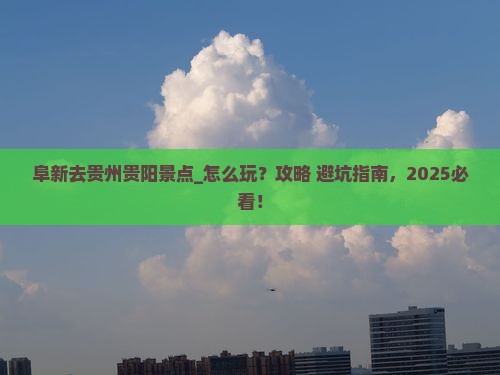 阜新去贵州贵阳景点