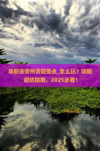 阜新去贵州贵阳景点