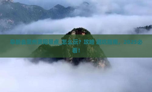 阜新去贵州贵阳景点