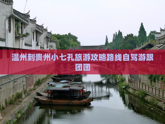 温州到贵州小七孔旅游