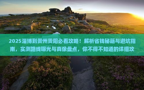 淄博到贵州贵阳攻略