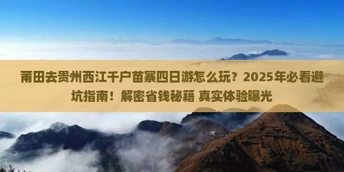 莆田去贵州西江千户苗寨四日游