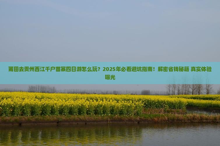 莆田去贵州西江千户苗寨四日游