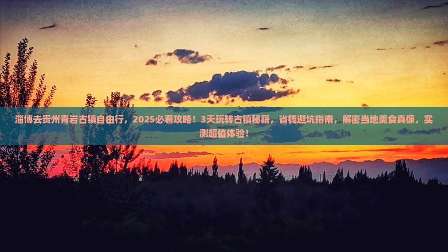 淄博去贵州青岩古镇自由行