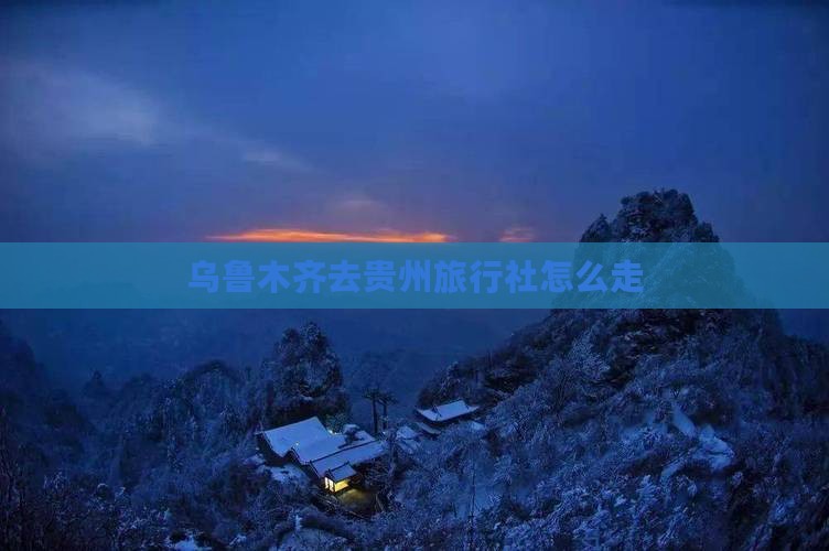 乌鲁木齐去贵州旅行社