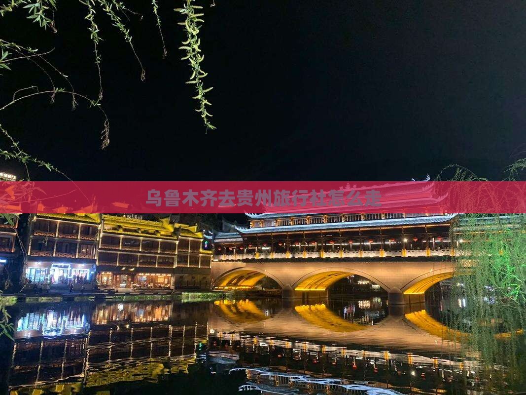 乌鲁木齐去贵州旅行社