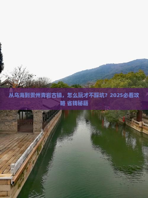 乌海到贵州青岩古镇攻略