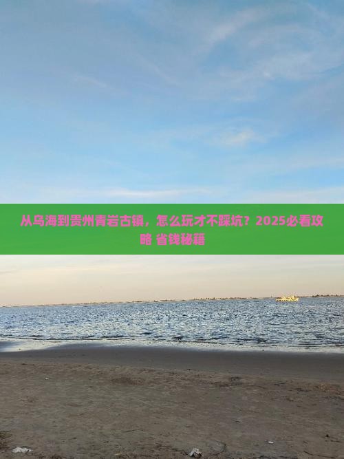 乌海到贵州青岩古镇攻略