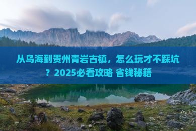 乌海到贵州青岩古镇攻略