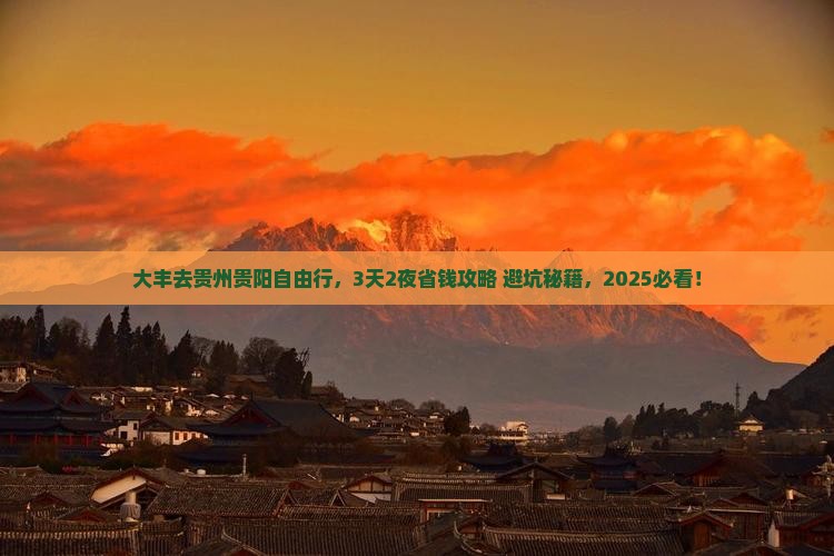 大丰去贵州贵阳自由行