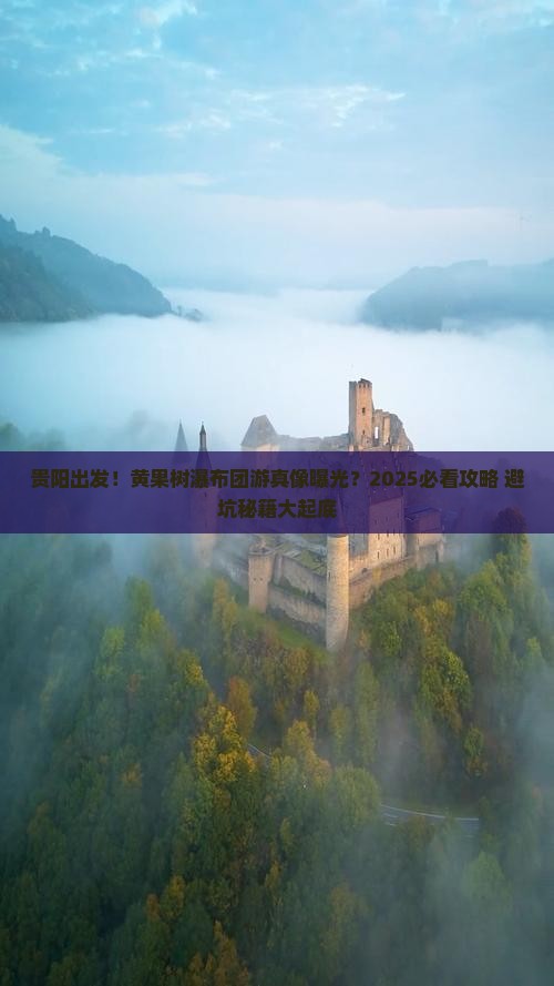 贵阳去贵州黄果树瀑布团体旅游