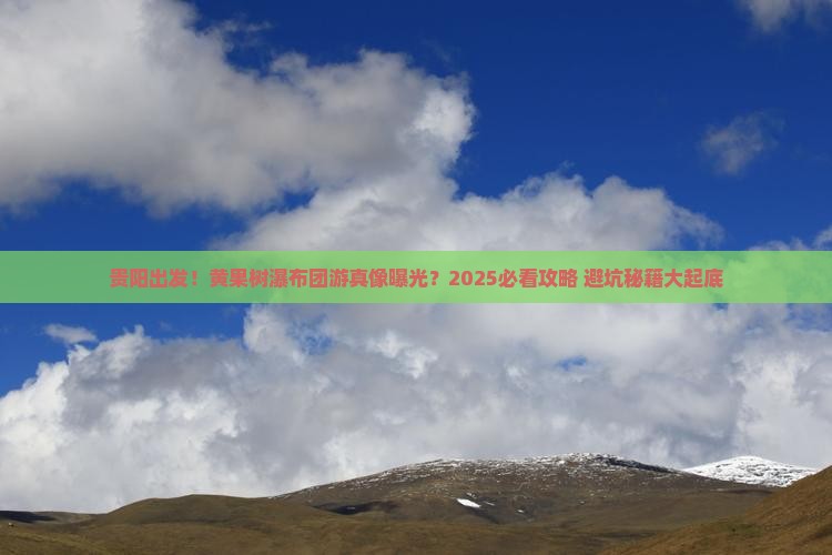 贵阳去贵州黄果树瀑布团体旅游
